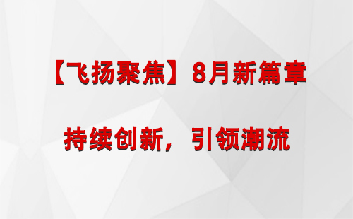 米林【飞扬聚焦】8月新篇章 —— 持续创新，引领潮流