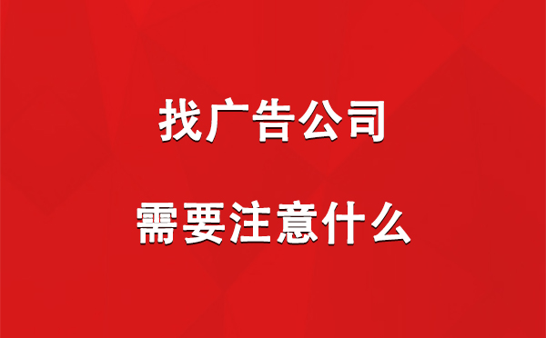 米林找广告公司需要注意什么