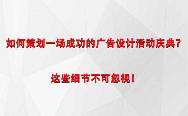 如何策划一场成功的米林广告设计米林活动庆典？这些细节不可忽视！