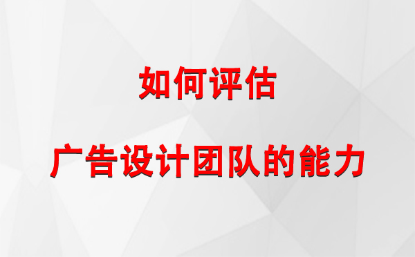 如何评估米林广告设计团队的能力