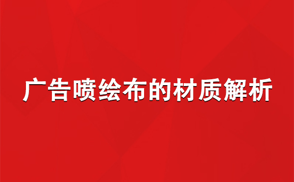 米林广告米林米林喷绘布的材质解析